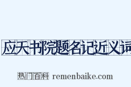 应天书院题名记近义词是什么意思的图片